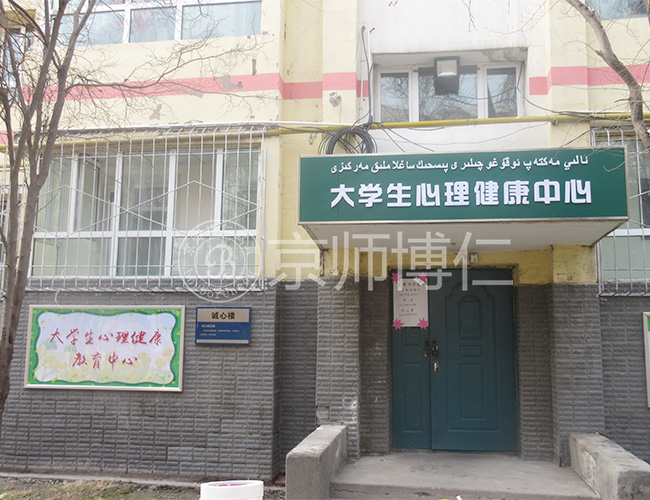 新疆轻工业职业技术学院”大学生心理健康中心“门面