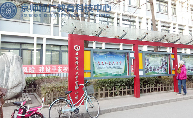 北师大实验小学校园一景