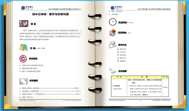 京师博仁团体心理辅导活动的指导手册